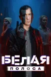 Белая полоса (2025)