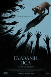 Глазами пса (2025)