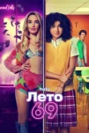 Лето 69 (2025)