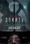 Дожить до рассвета (2025)
