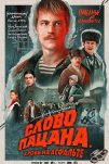 Слово пацана. Кровь на асфальте (2023)