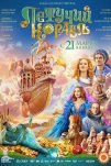 Летучий корабль (2024)