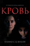 Кровь (2022)