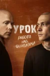 Урок (2025)