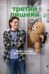 Третий лишний (2024)