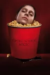 Проигранное место (2018)