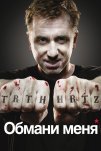 Обмани меня (2009)