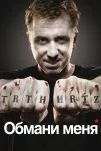 Обмани меня (2009)