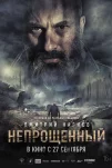 Непрощенный (2018)