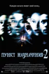 Пункт назначения 2 (2003)