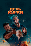 День курка (2020)