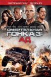 Смертельная гонка 3: Ад (2012)