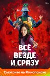 Всё везде и сразу (2022)