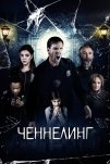 Ченнелинг (2020)