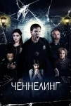 Ченнелинг (2020)