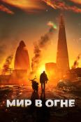 Мир в огне (2024)