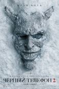Чёрный телефон 2 (2025) Чёрный телефон 2 (2025)