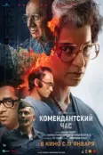 Комендантский час (2025)