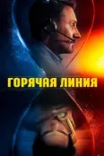 Телефон доверия (2025)