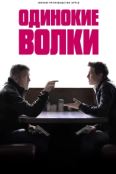 Одинокие волки (2024)
