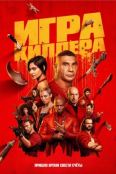 Игра киллера (2024)