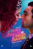 Джун и Джон (2025)