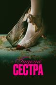 Гадкая сестра (2025) Гадкая сестра (2025)