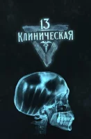 13 клиническая