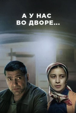 А у нас во дворе