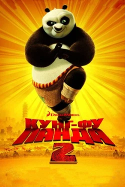 Кунг-фу Панда 2