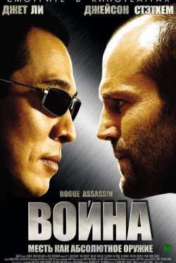 Война