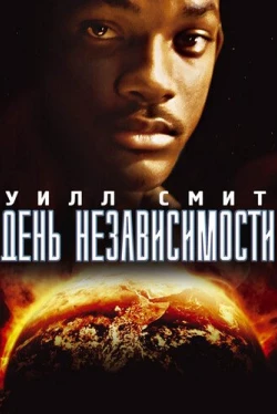 День независимости