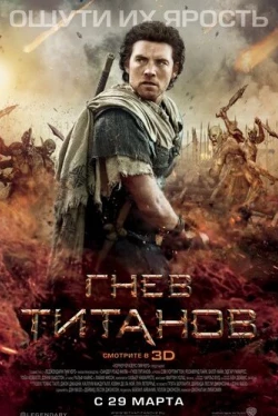Гнев Титанов
