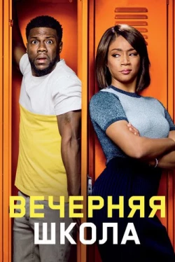 Вечерняя школа