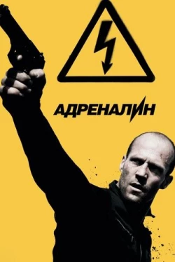 Адреналин: Высокое напряжение
