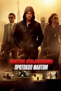 Миссия невыполнима: Протокол Фантом