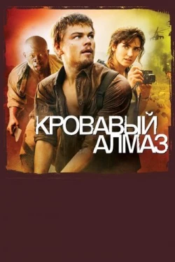 Кровавый алмаз