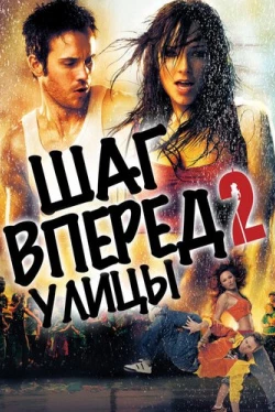 Шаг вперед 2: Улицы