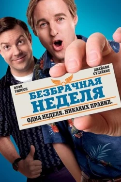 Безбрачная неделя