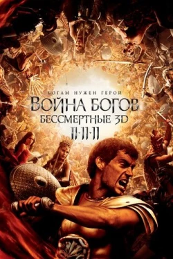 Война Богов: Бессмертные