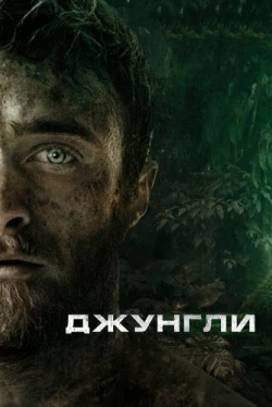 Джунгли
