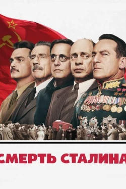 Смерть Сталина