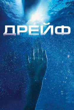 Дрейф