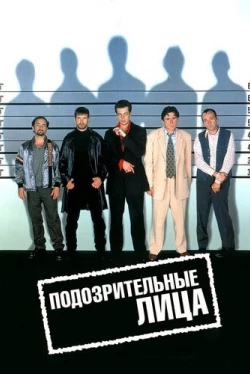 Подозрительные лица