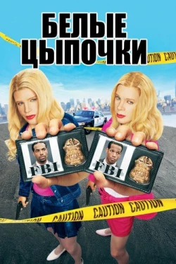 Белые цыпочки
