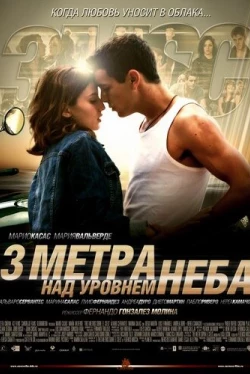 Три метра над уровнем неба