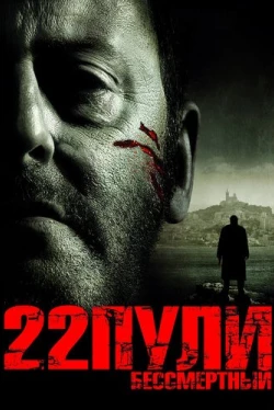 22 пули: Бессмертный