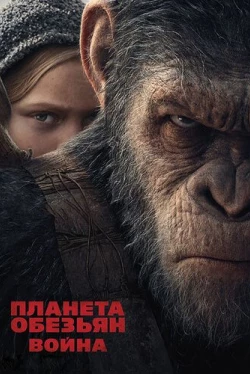 Планета обезьян: Война