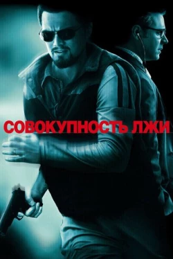 Совокупность лжи