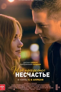 Моё прекрасное несчастье